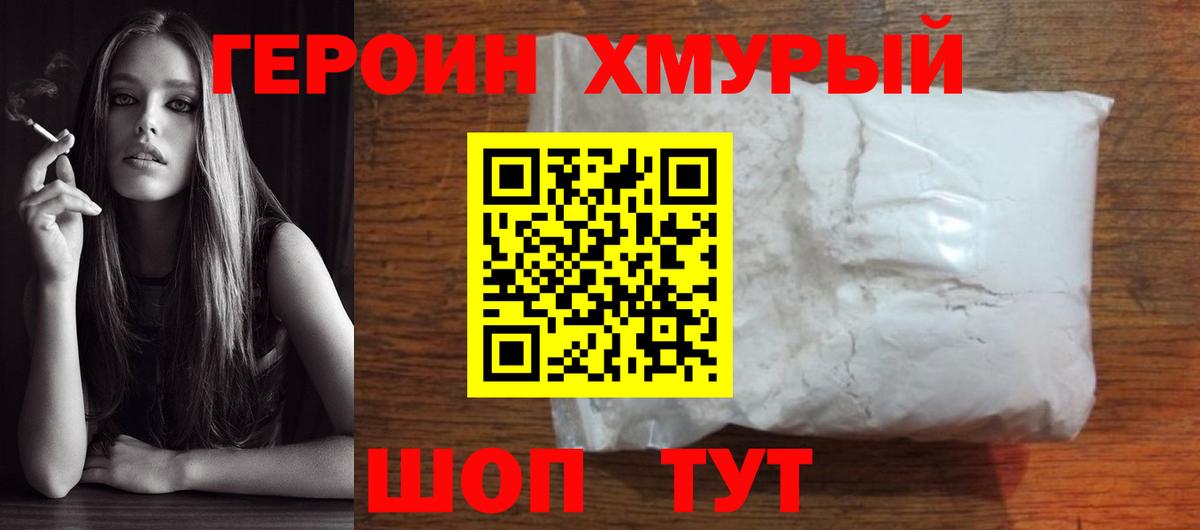 ГЕРОИН белый Семёнов